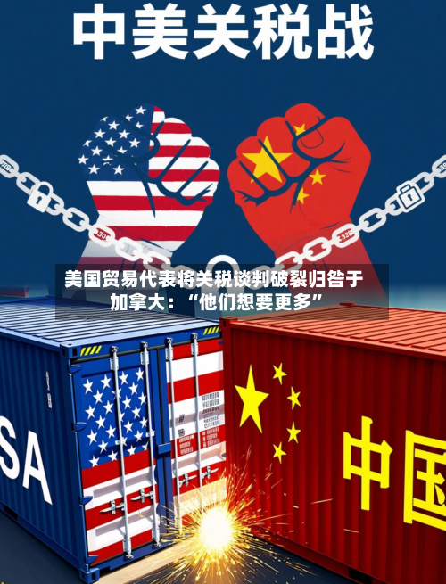 美国贸易代表将关税谈判破裂归咎于加拿大：“他们想要更多”-第3张图片
