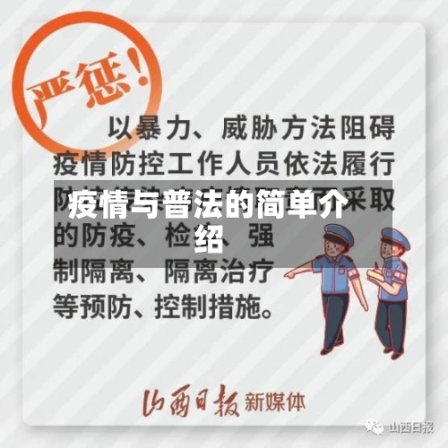 疫情与普法的简单介绍