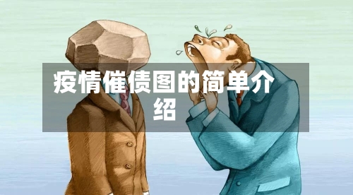 疫情催债图的简单介绍-第2张图片