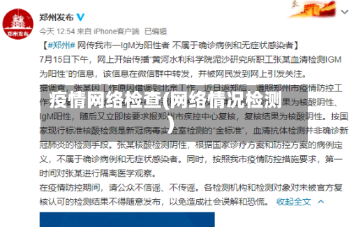 疫情网络检查(网络情况检测)