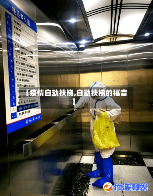 【疫情自动扶梯,自动扶梯的福音】