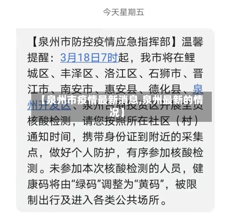 【泉州市疫情最新消息,泉州最新的情况】-第2张图片