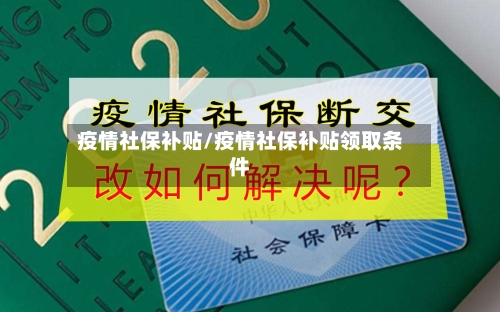 疫情社保补贴/疫情社保补贴领取条件