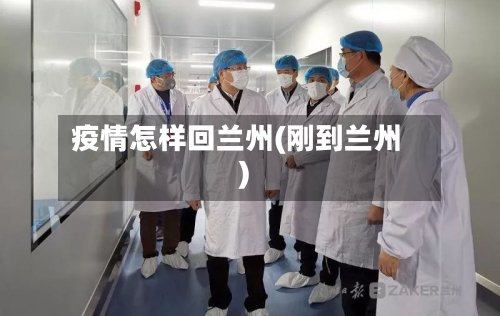 疫情怎样回兰州(刚到兰州)-第2张图片
