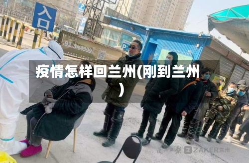 疫情怎样回兰州(刚到兰州)