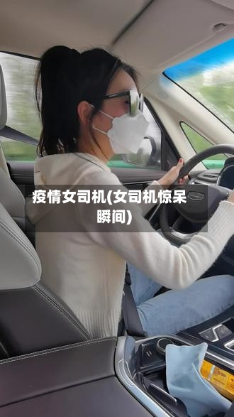 疫情女司机(女司机惊呆瞬间)-第2张图片
