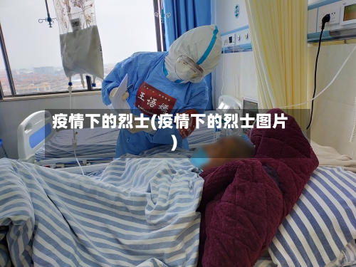 疫情下的烈士(疫情下的烈士图片)-第2张图片