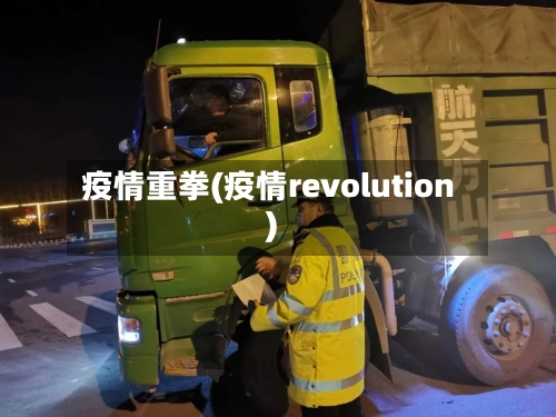 疫情重拳(疫情revolution)