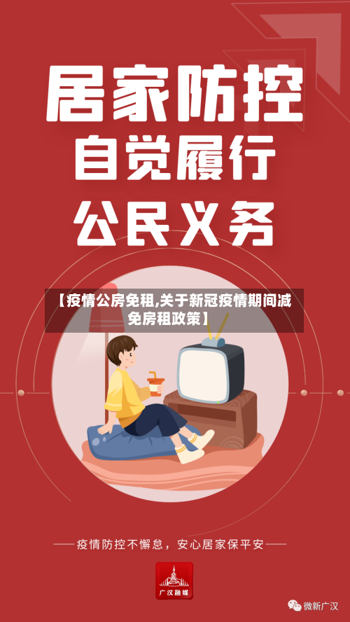 【疫情公房免租,关于新冠疫情期间减免房租政策】-第2张图片