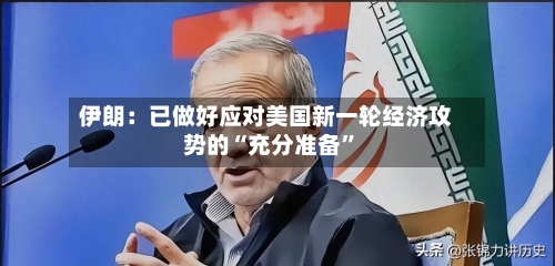 伊朗：已做好应对美国新一轮经济攻势的“充分准备”-第2张图片