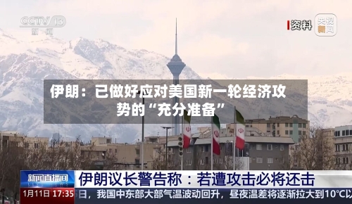 伊朗：已做好应对美国新一轮经济攻势的“充分准备”-第3张图片