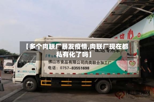 【多个肉联厂暴发疫情,肉联厂现在都私有化了吗】
