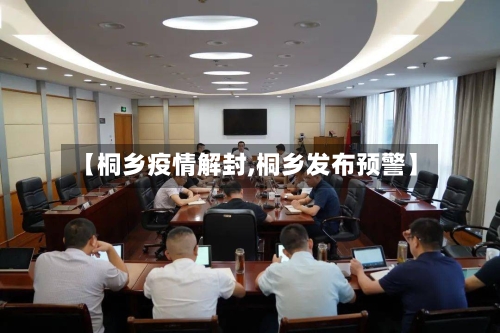 【桐乡疫情解封,桐乡发布预警】-第2张图片