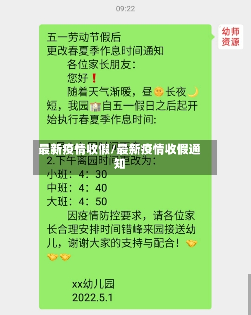 最新疫情收假/最新疫情收假通知
