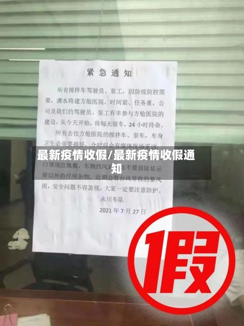 最新疫情收假/最新疫情收假通知-第3张图片