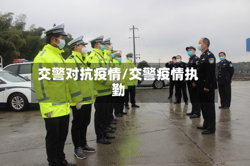 交警对抗疫情/交警疫情执勤-第2张图片