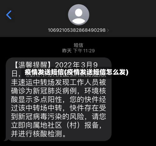 疫情发送短信(疫情发送短信怎么发)