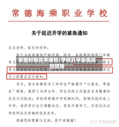 疫情时期开学通知/学校开学疫情防控措施-第2张图片