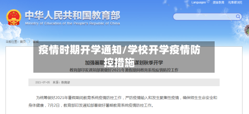 疫情时期开学通知/学校开学疫情防控措施