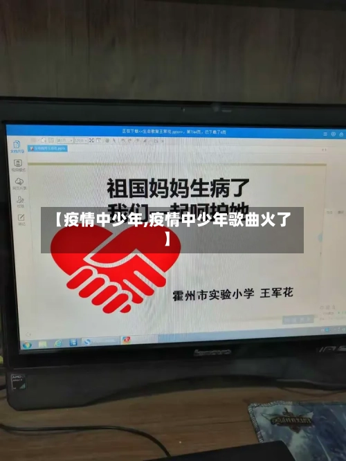 【疫情中少年,疫情中少年歌曲火了】