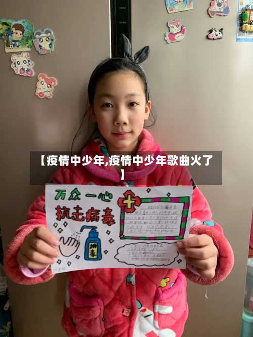 【疫情中少年,疫情中少年歌曲火了】-第2张图片