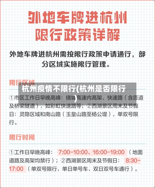 杭州疫情不限行(杭州是否限行)