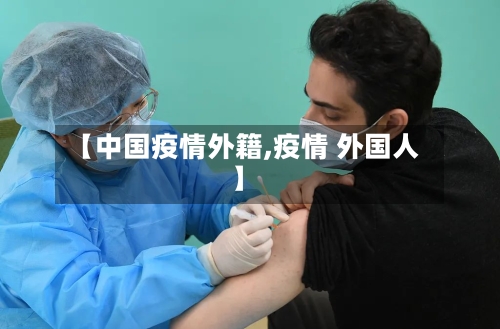 【中国疫情外籍,疫情 外国人】