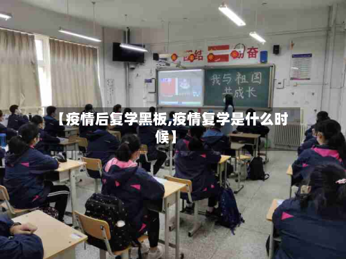 【疫情后复学黑板,疫情复学是什么时候】