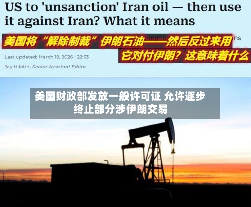 美国财政部发放一般许可证 允许逐步终止部分涉伊朗交易-第2张图片