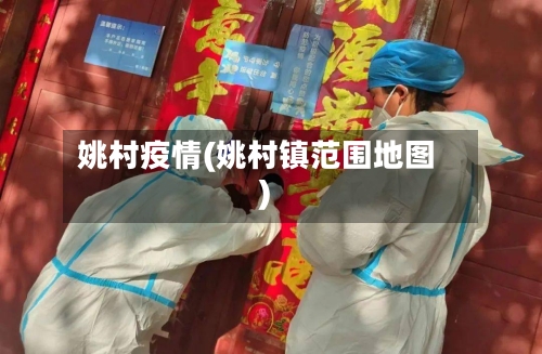 姚村疫情(姚村镇范围地图)-第2张图片
