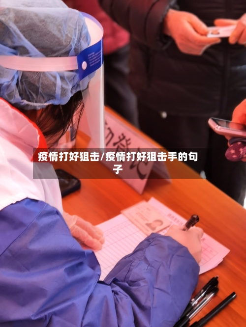 疫情打好狙击/疫情打好狙击手的句子