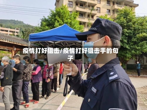 疫情打好狙击/疫情打好狙击手的句子-第2张图片