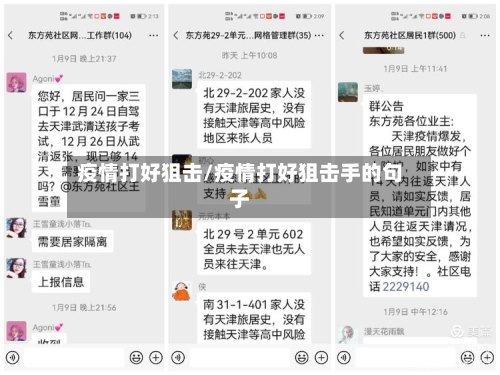 疫情打好狙击/疫情打好狙击手的句子-第3张图片