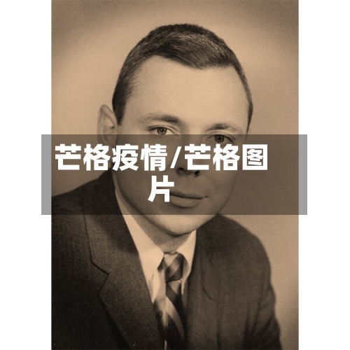 芒格疫情/芒格图片