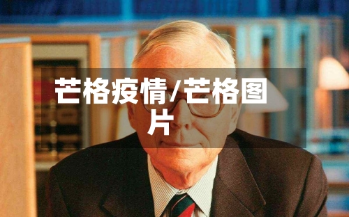 芒格疫情/芒格图片-第2张图片