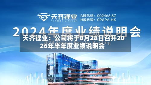 天齐锂业：公司将于8月28日召开2026年半年度业绩说明会