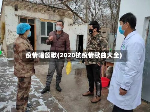 疫情唱颂歌(2020抗疫情歌曲大全)
