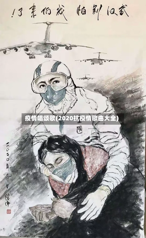 疫情唱颂歌(2020抗疫情歌曲大全)-第2张图片