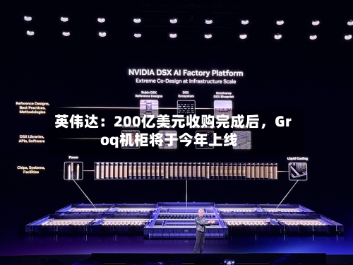 英伟达：200亿美元收购完成后，Groq机柜将于今年上线-第2张图片