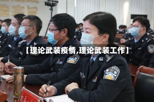 【理论武装疫情,理论武装工作】