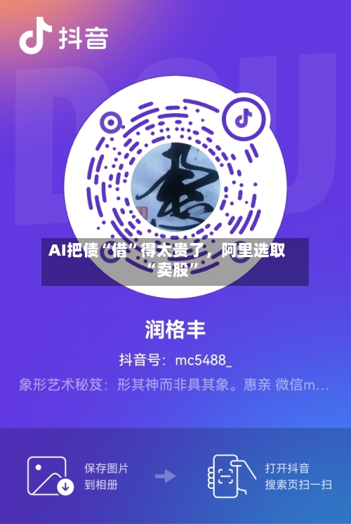 AI把债“借”得太贵了	，阿里选取“卖股”-第2张图片