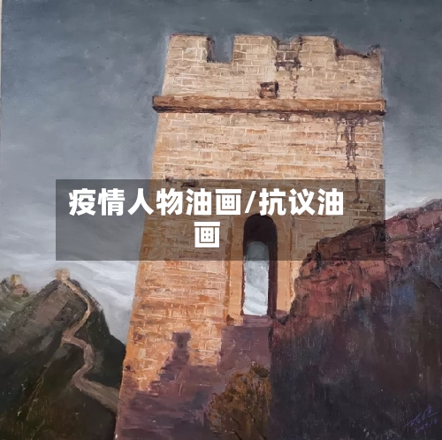 疫情人物油画/抗议油画