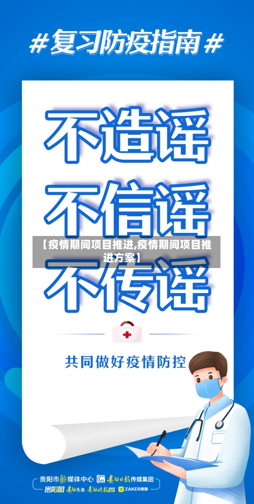 【疫情期间项目推进,疫情期间项目推进方案】