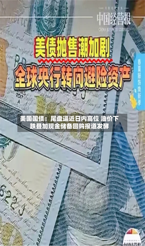 美国国债：尾盘逼近日内高位 油价下跌叠加现金储备回购报道发酵