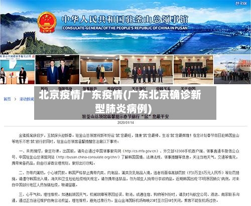 北京疫情广东疫情(广东北京确诊新型肺炎病例)