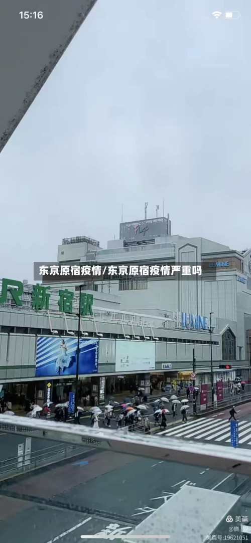 东京原宿疫情/东京原宿疫情严重吗