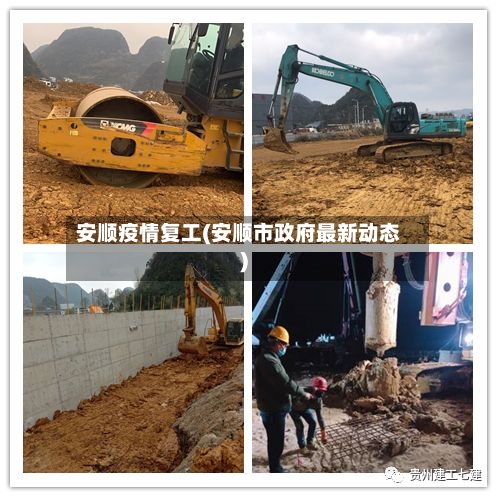安顺疫情复工(安顺市政府最新动态)