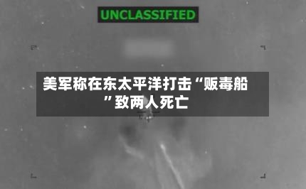美军称在东太平洋打击“贩毒船”致两人死亡-第3张图片