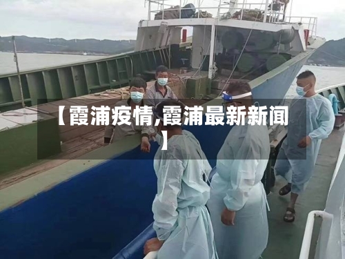 【霞浦疫情,霞浦最新新闻】