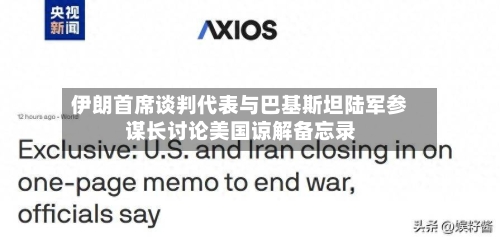 伊朗首席谈判代表与巴基斯坦陆军参谋长讨论美国谅解备忘录-第3张图片